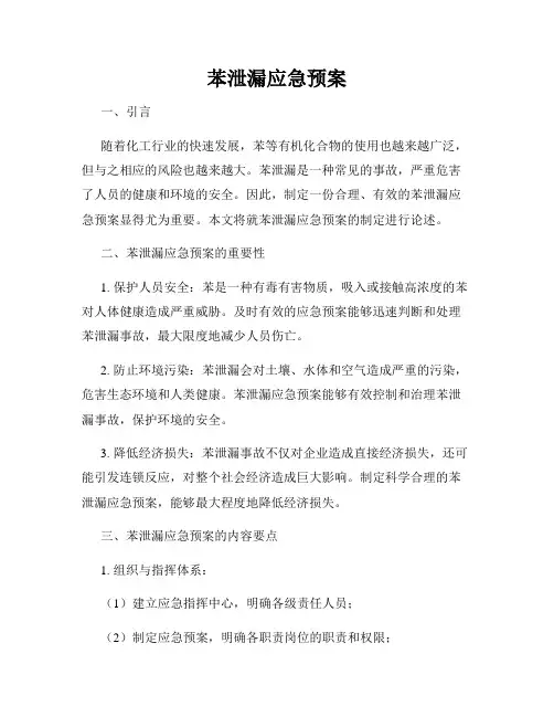 苯泄漏应急预案