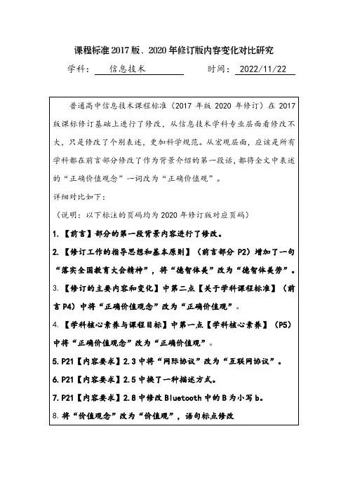 信息技术新旧版课标对比研究