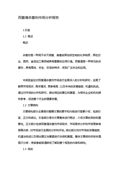 百菌清杀菌剂市场分析报告