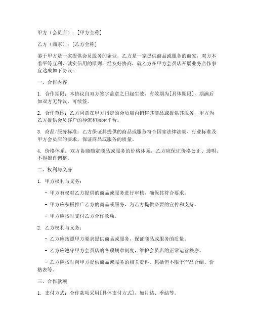 会员店商家合作协议书模板
