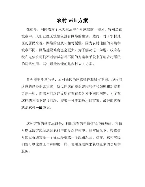 农村wifi方案