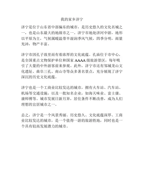我的家乡济宁