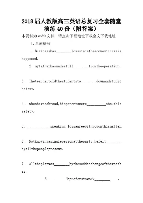2018届人教版高三英语总复习全套随堂演练40份(附答案)