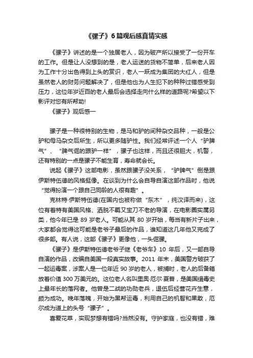 《骡子》6篇观后感真情实感
