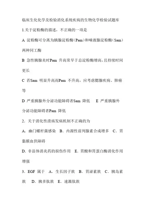 临床生化化学及检验消化系统疾病的生物化学检验试题库