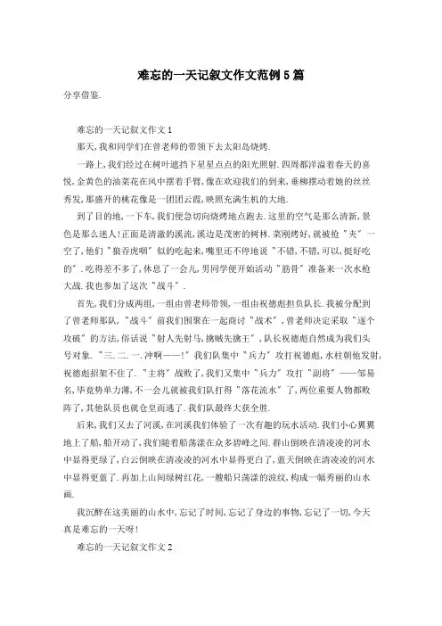 难忘的一天记叙文作文范例5篇