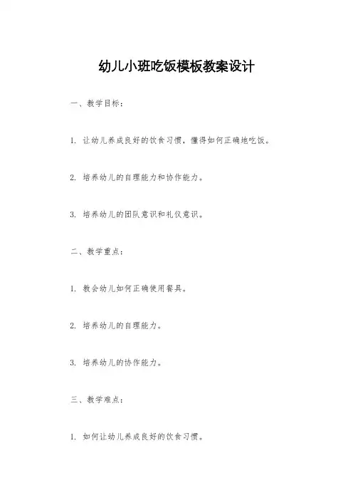 幼儿小班吃饭模板教案设计