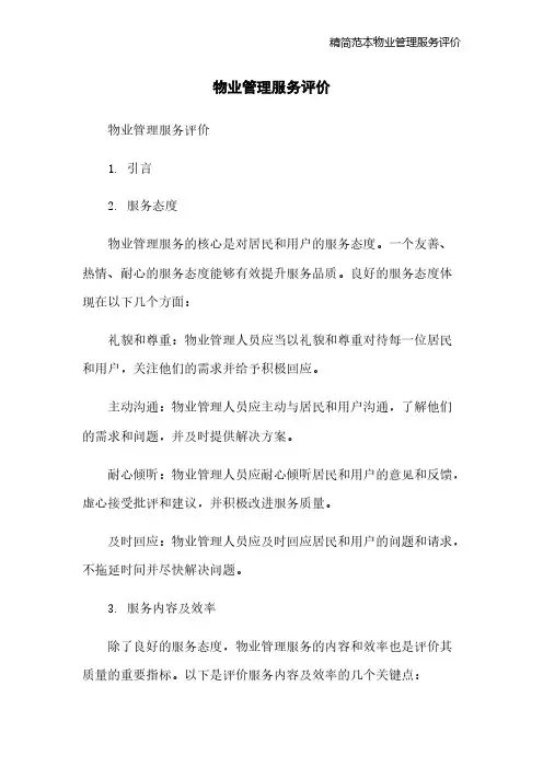 精简范本物业管理服务评价