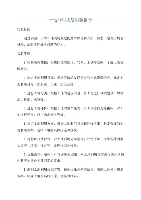 土地利用规划实验报告