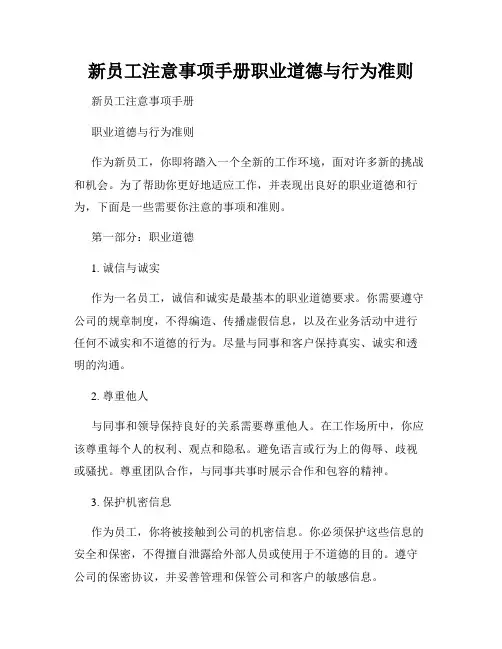 新员工注意事项手册职业道德与行为准则