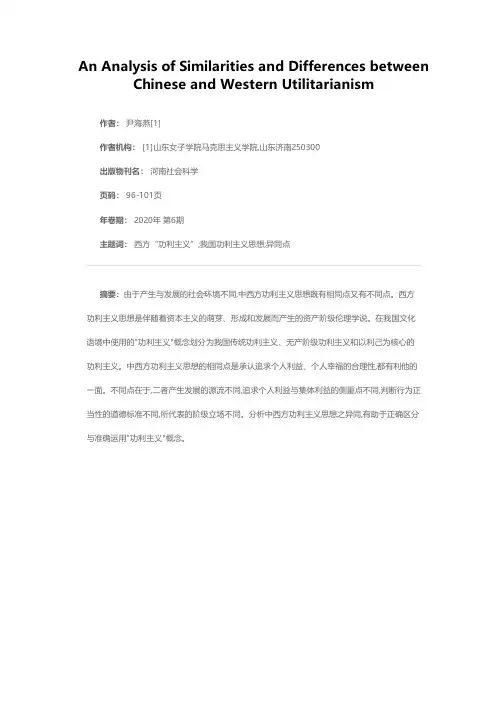 中西方功利主义思想异同探析