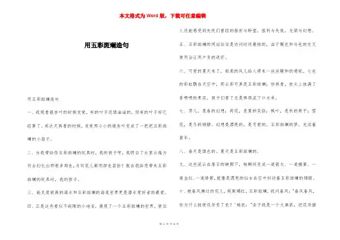 用五彩斑斓造句 