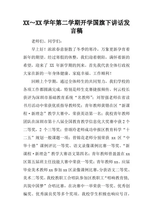 0823.(精品)XX～XX学年第二学期开学国旗下讲话发言稿和世界环境日讲话稿