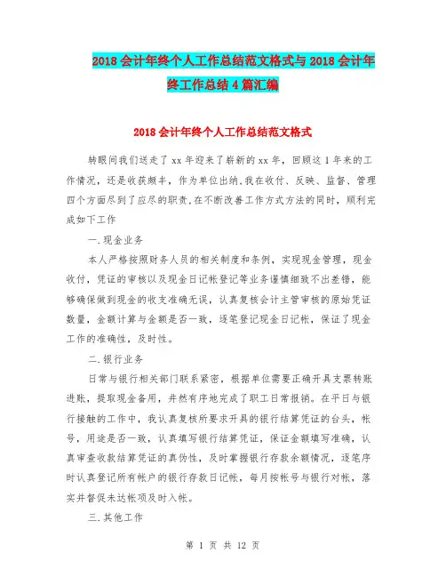 2018会计年终个人工作总结范文格式与2018会计年终工作总结4篇汇编