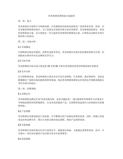 青岛啤酒营销策划方案案例