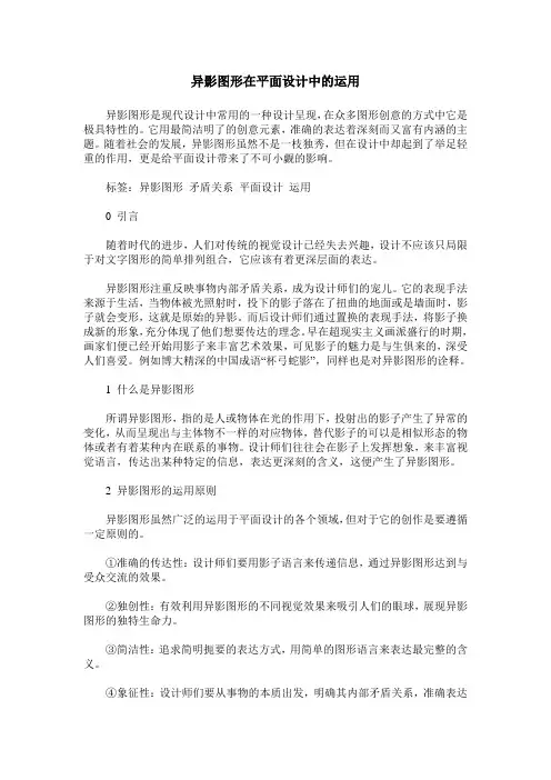 异影图形在平面设计中的运用