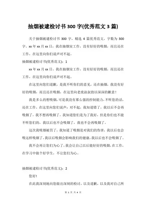抽烟被逮检讨书300字(优秀范文3篇)