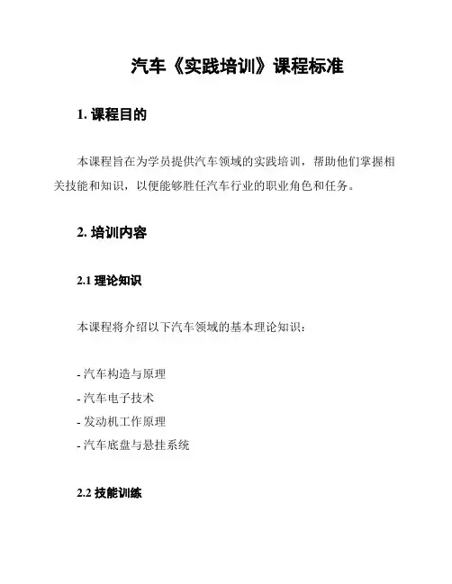 汽车《实践培训》课程标准