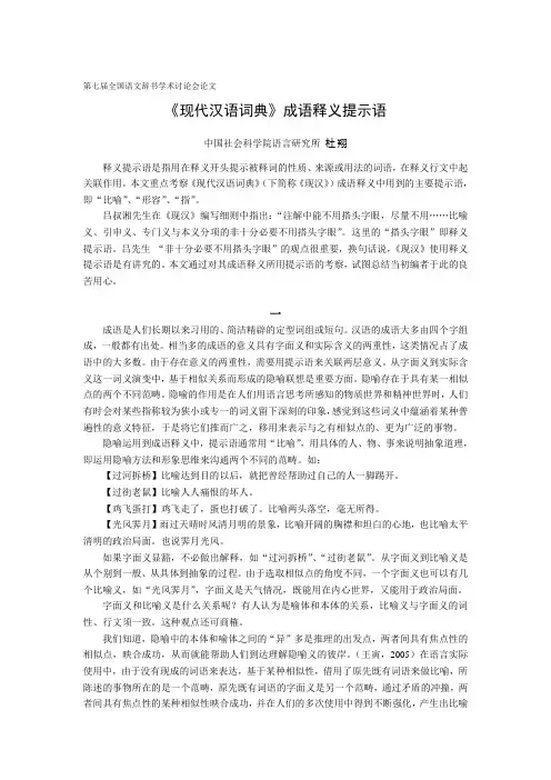 杜翔：《现代汉语词典》成语释义提示语