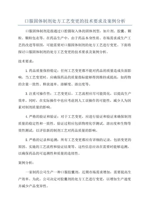 口服固体制剂处方工艺变更的技术要求及案例分析