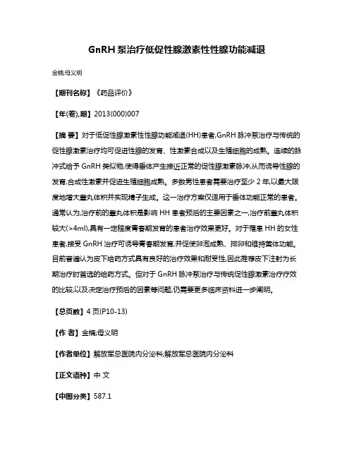 GnRH泵治疗低促性腺激素性性腺功能减退