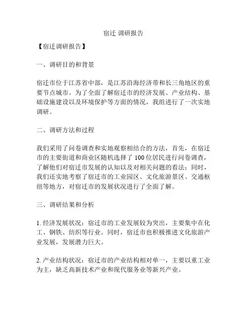 宿迁 调研报告