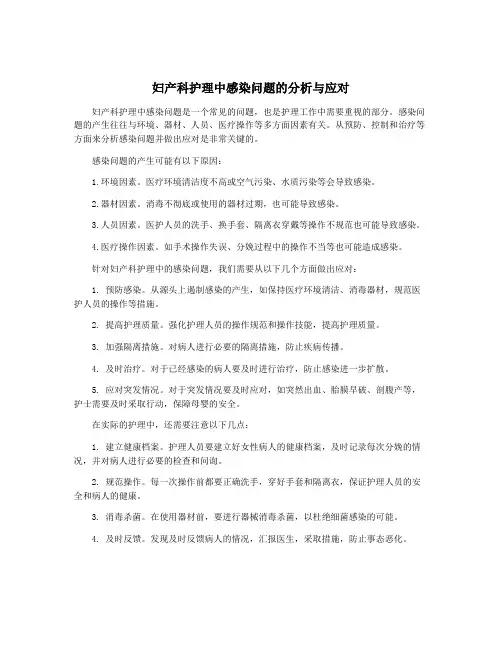 妇产科护理中感染问题的分析与应对