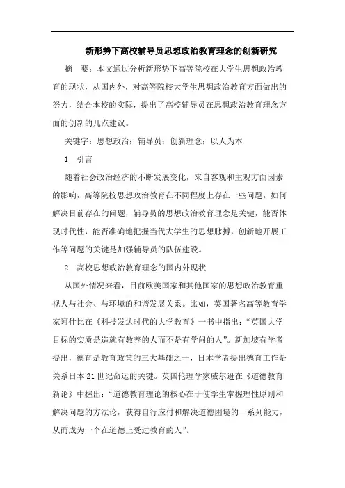 新形势下高校辅导员思想政治教育理念创新论文