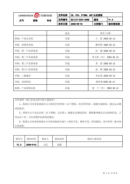 CE、FCC、PTCRB、GCF认证流程