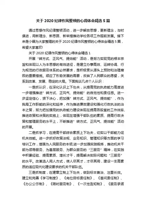 关于2020纪律作风整顿的心得体会精选5篇