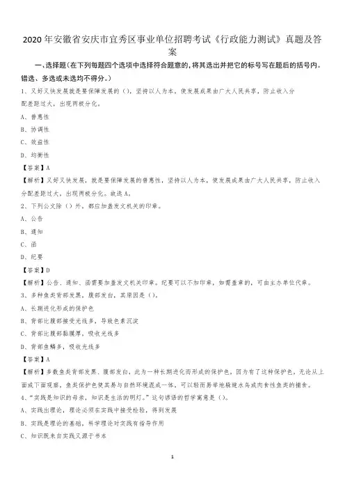 2020年安徽省安庆市宜秀区事业单位招聘考试《行政能力测试》真题及答案