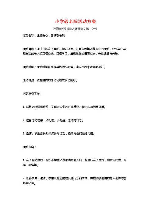 小学敬老院活动方案2篇