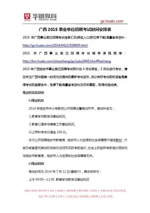 广西2015事业单位招聘考试时间安排表