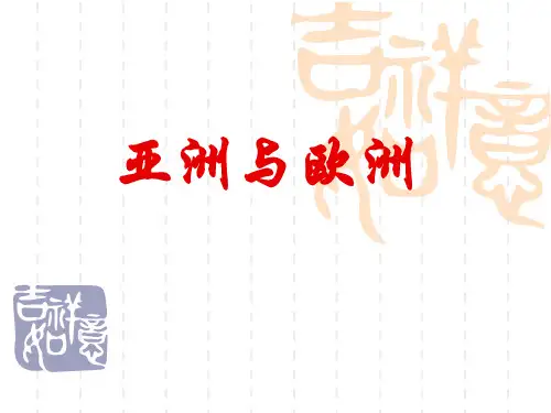 亚洲与欧洲地图亚洲与欧洲地图(共44张PPT)高中地理精品公开课