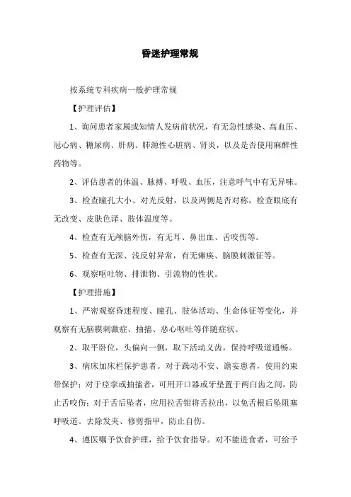 昏迷护理常规