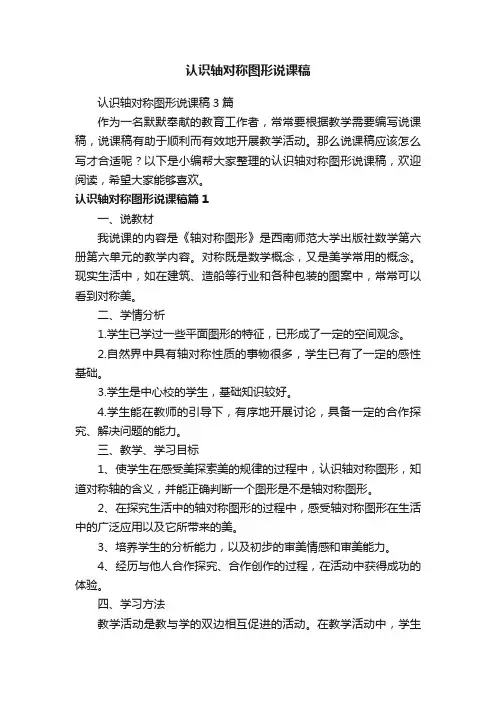 认识轴对称图形说课稿3篇