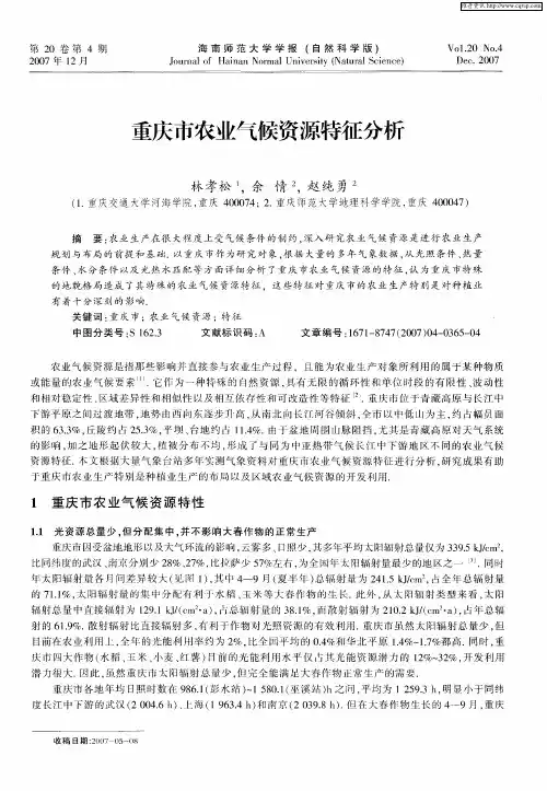 重庆市农业气候资源特征分析