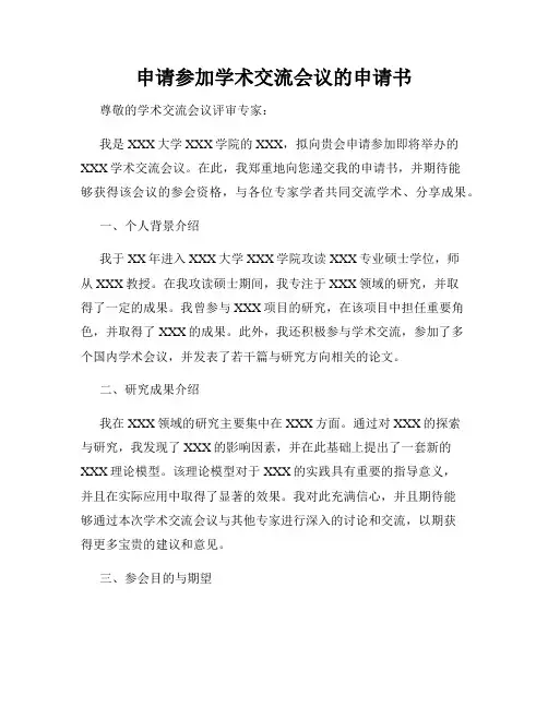 申请参加学术交流会议的申请书
