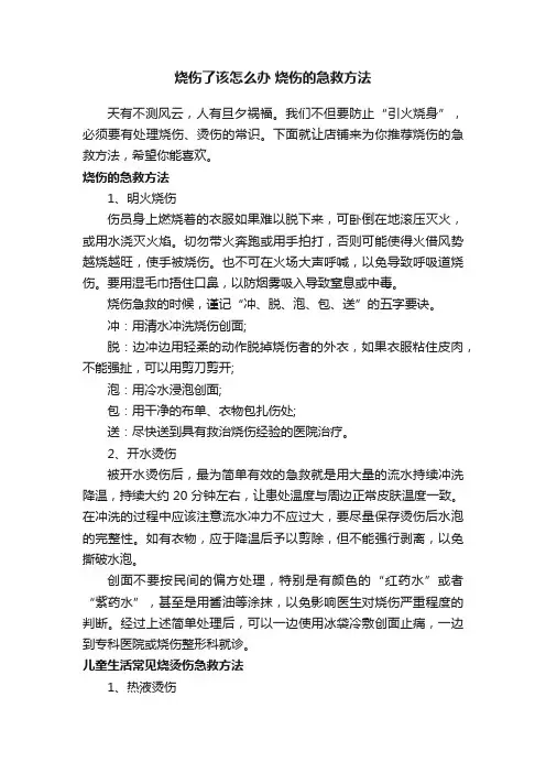 烧伤了该怎么办烧伤的急救方法