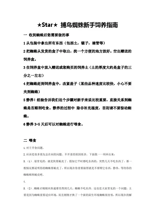 Star捕鸟蜘蛛新手饲养指南第一版