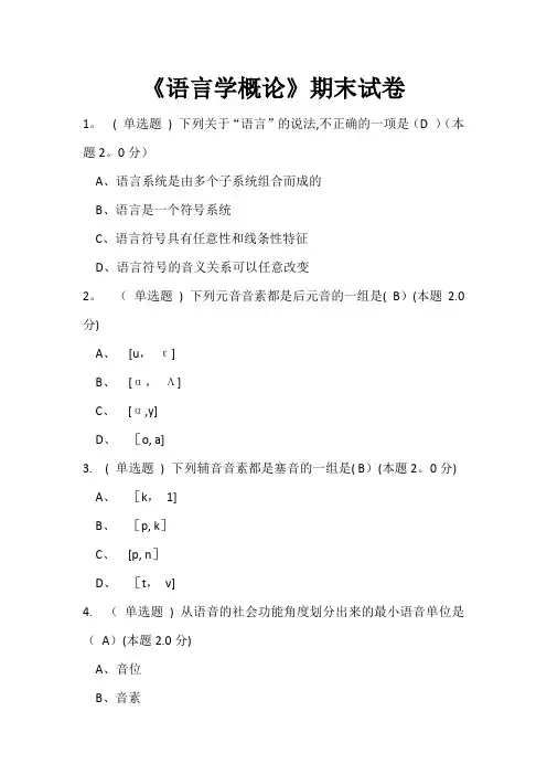 《语言学概论》期末试卷