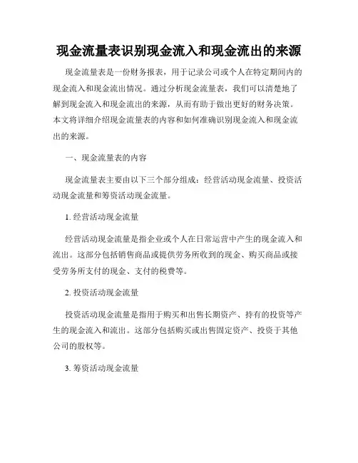现金流量表识别现金流入和现金流出的来源