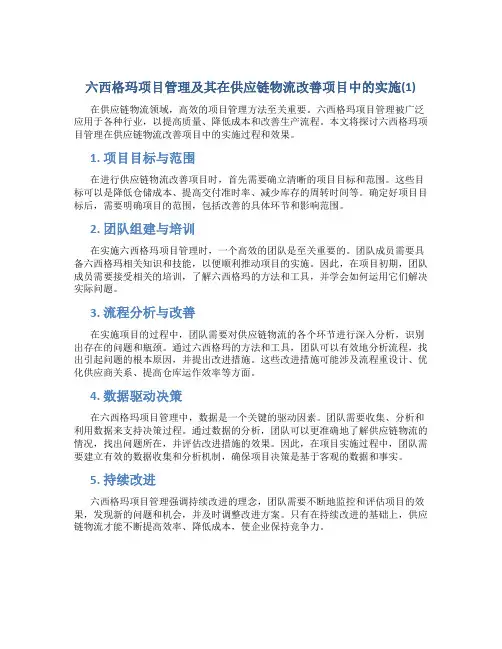 六西格玛项目管理及其在供应链物流改善项目中的实施(1)