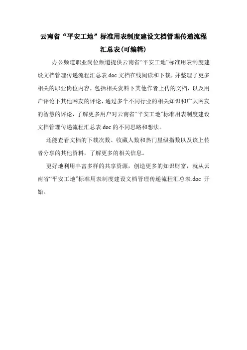 云南省“平安工地”标准用表制度建设文档管理传递流程汇总表(可编辑).doc