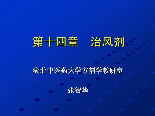 14治风剂