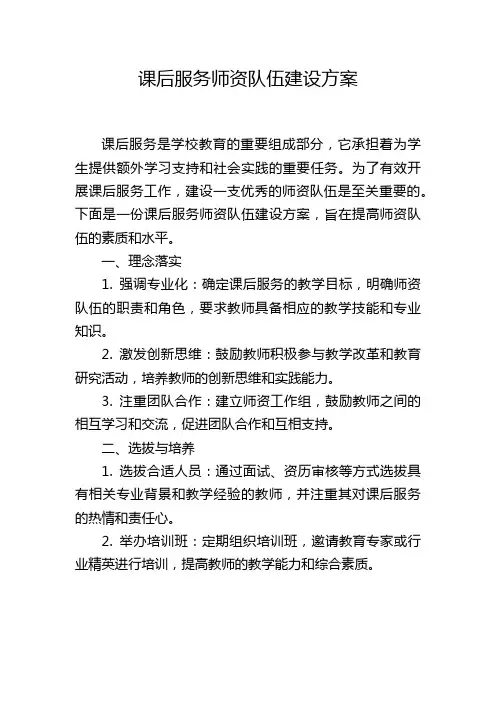 课后服务师资队伍建设方案