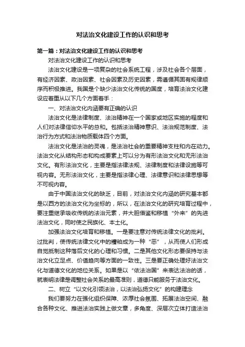 对法治文化建设工作的认识和思考