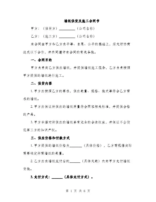 墙纸供货及施工合同书（二篇）