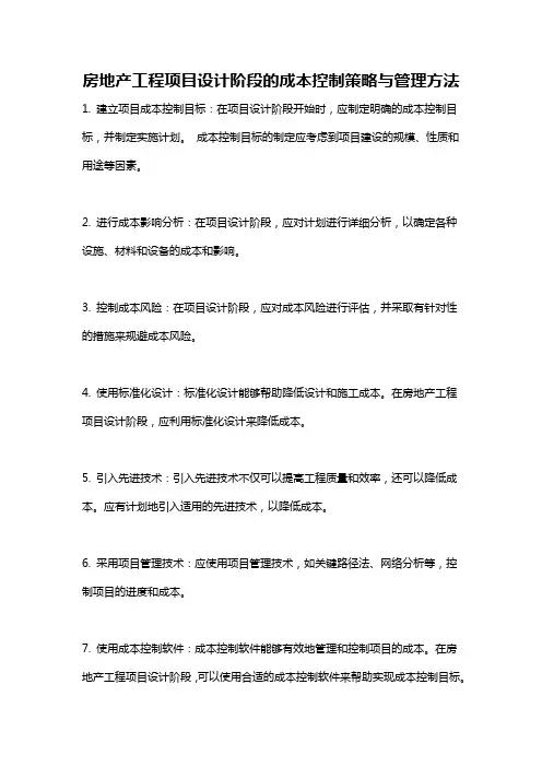 房地产工程项目设计阶段的成本控制策略与管理方法