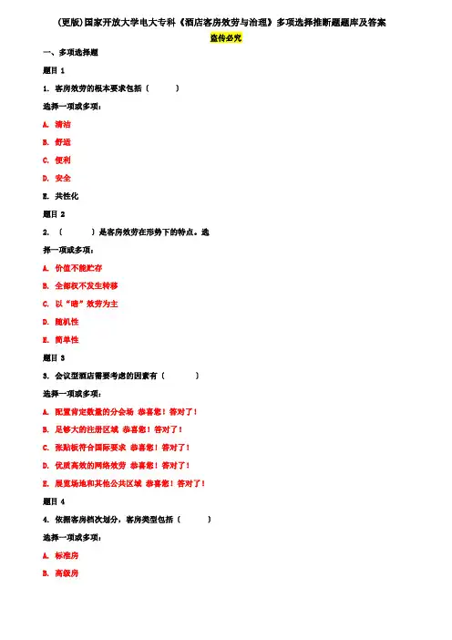 国家开放大学电大专科《酒店客房服务与管理》多项选择判断题题库及答案